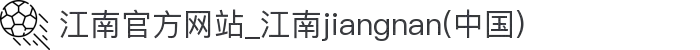 江南官方网站_江南jiangnan(中国)